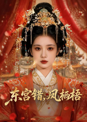 东宫错，凤栖梧（42集）解说文案
