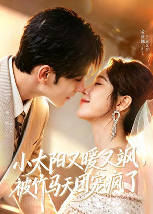 小太阳又暖又飒,被竹马天团宠疯了(80集) 小太阳又暖又飒,被竹马天团宠疯了(80集)甜宠短剧追到爽