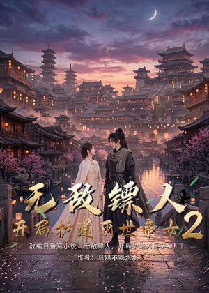无敌镖人，开局护送灭世帝女！2（61集）免费看短剧