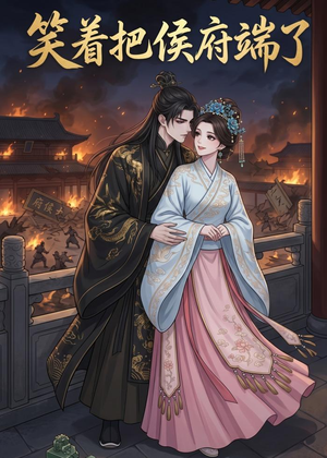 笑着把侯府端了（20集）经典回顾免费看