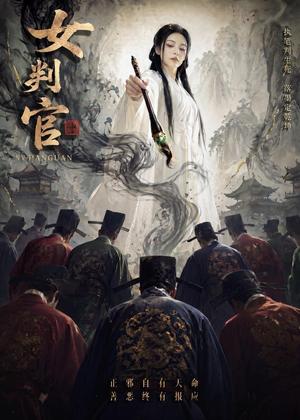 女判官(60集) 女判官(60集)在哪个app能看