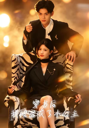 穿书后，我被宠成了小公主（60集）免费观看完整版