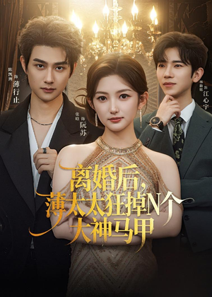 离婚后，薄太太狂掉N个大神马甲（60集）短剧上热门