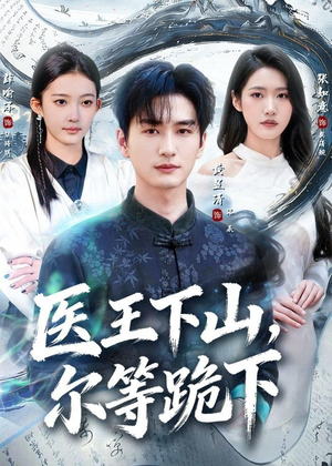 医王下山，尔等跪下（81集）原创精彩短剧