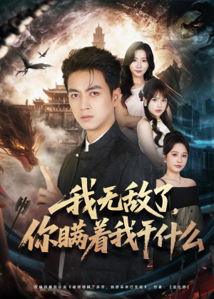 我无敌了，你瞒着我干什么（73集）免费短剧就是爽