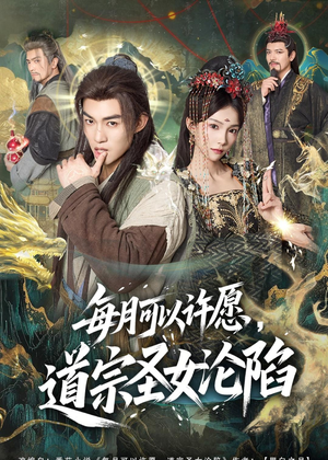 每月可以许愿，道宗圣女沦陷（78集）短剧演员排行榜
