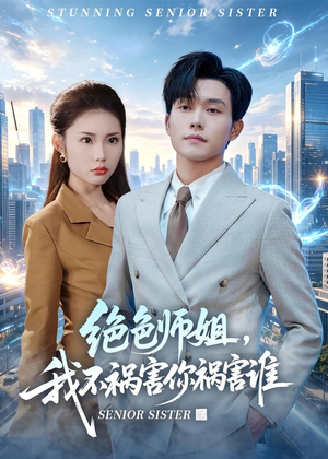 绝色师姐，我不祸害你祸害谁（73集）精彩片段
