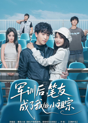 军训后，笔友成了我的小祖宗（80集）演员表