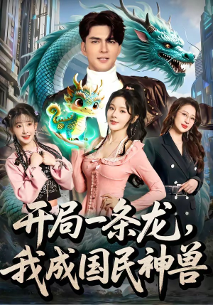 开局一条龙，我成国民神兽（71集）海量短剧免费看