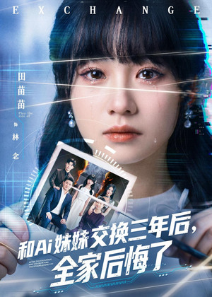 和Ai妹妹交换三年后全家后悔了(51集) 和Ai妹妹交换三年后全家后悔了(51集)短剧精彩不断
