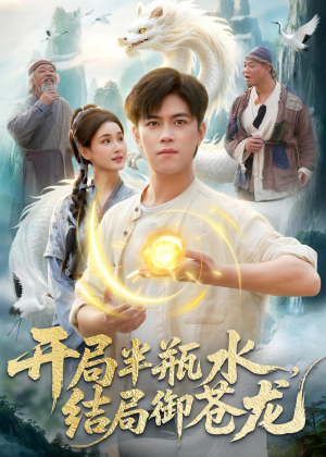 开局半瓶水,结局御苍龙(90集) 开局半瓶水,结局御苍龙(90集)短剧免费分享