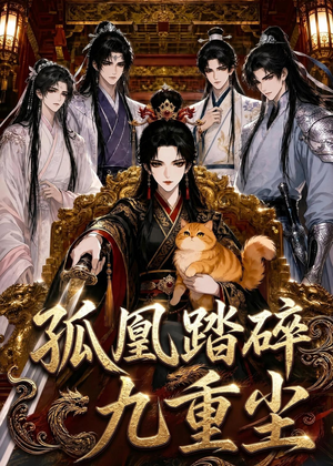 孤凰踏碎九重尘(56集) 孤凰踏碎九重尘(56集)全集我都看完了