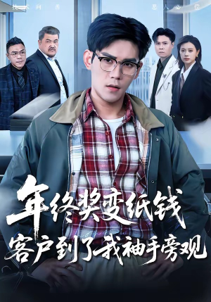 年终奖变纸钱,客户到了我袖手旁观(93集) 年终奖变纸钱,客户到了我袖手旁观(93集)短剧推荐上热门