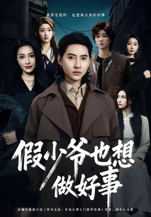 假少爷也想做好事（80集）百度在线观看