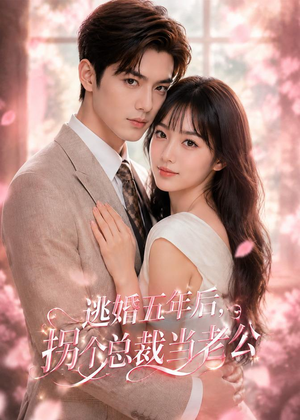 逃婚五年后,拐个总裁当老公(70集) 逃婚五年后,拐个总裁当老公(70集)高清画质免费看