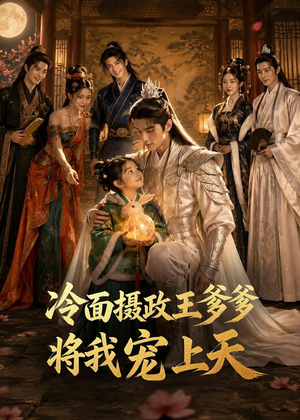 冷面摄政王爹爹将我宠上天(80集) 冷面摄政王爹爹将我宠上天(80集)短剧全集免费看
