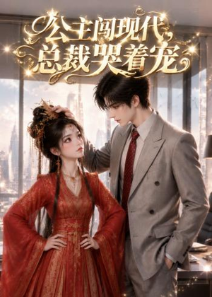 公主闯现代,总裁哭着宠(41集) 公主闯现代,总裁哭着宠(41集)西瓜短剧免费看