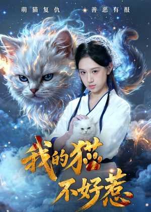我的猫不好惹(42集) 我的猫不好惹(42集)免费全集短剧