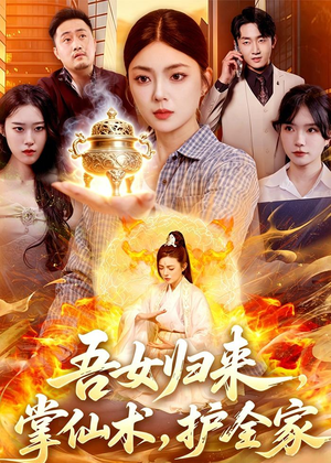 吾女归来，掌仙术，护全家（112集）免费短剧全集看