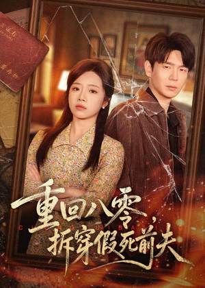 重回八零，拆穿假死前夫（60集）热门短剧推广