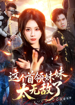 这个首领妹妹太无敌了（66集）在线看到大结局