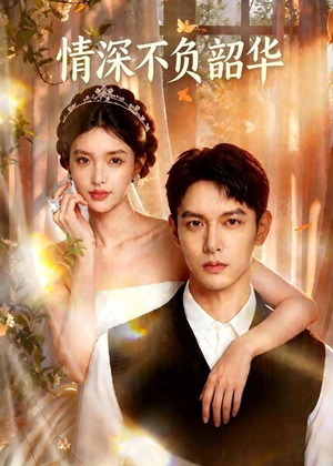 情深不负韶华(70集) 情深不负韶华(70集)好看短剧分享