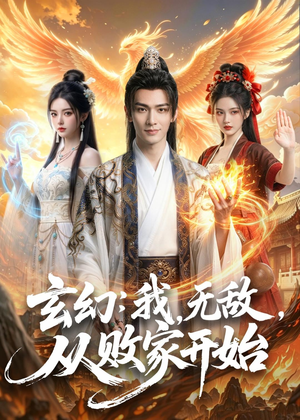 玄幻我无敌从败家开始(80集) 玄幻我无敌从败家开始(80集)热门短剧又来了