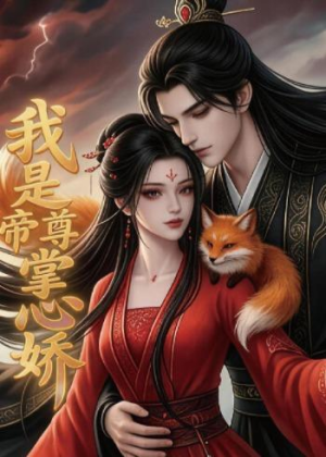 我是帝尊掌心娇(80集) 我是帝尊掌心娇(80集)热门短剧推广