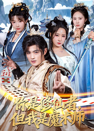你是修仙者，但我是魔术师（62集）在哪看免费