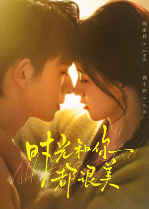 时光和你都很美（70集）第32集