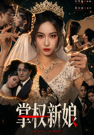 掌权新娘（61集）解说文案