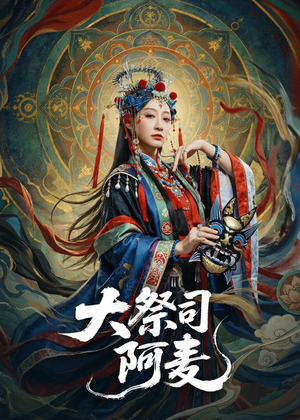 大祭司阿麦（80集）最新上映的短剧