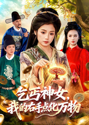 乞丐神女,我的右手点化万物(99集) 乞丐神女,我的右手点化万物(99集)火爆热门短剧