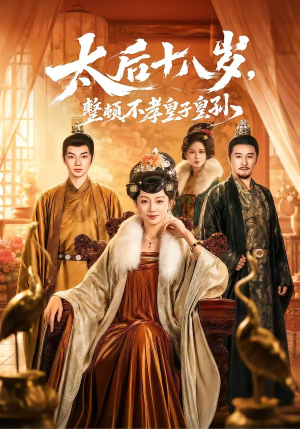 太后十八岁，整顿不孝皇子皇孙（65集）演员表