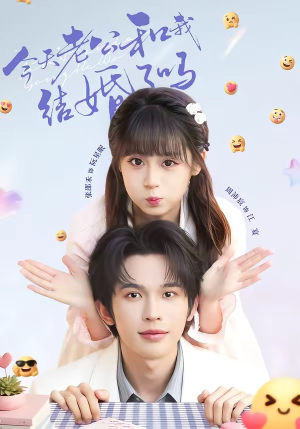 今天老公和我结婚了吗（70集）独家内容免费看