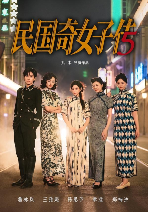 民国奇女子传（65集）短剧视频分享
