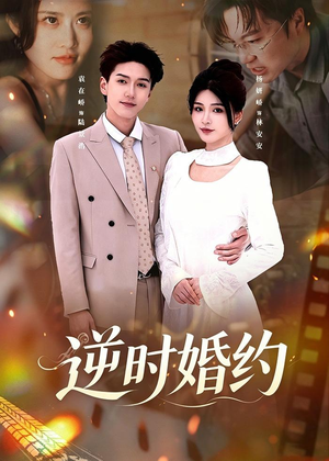 逆时婚约（72集）好看短剧推荐