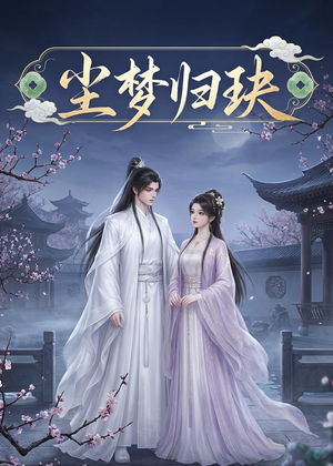 尘梦归玦（40集）短剧上头又好看
