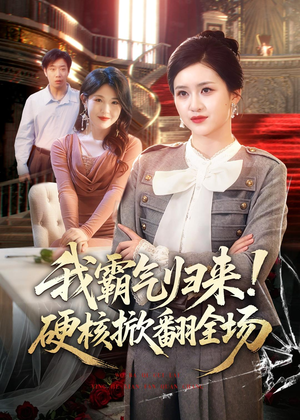 我霸气归来！硬核掀翻全场（61集）短剧完整版免费