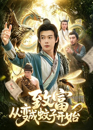 致富从变成蚊子开始（100集）精彩短剧又来了