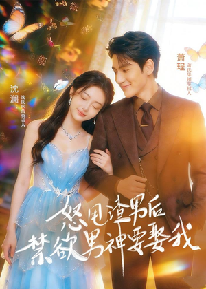 怒甩渣男后，禁欲男神要娶我（65集）第三季