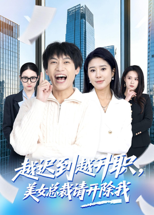 越迟到越升职，美女总裁请开除我（80集）大结局完美收官