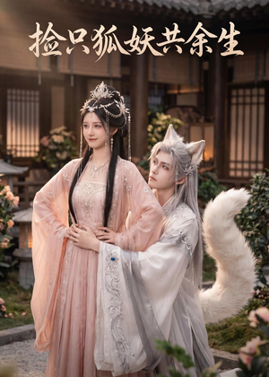 捡只狐妖共余生(35集) 捡只狐妖共余生(35集)完整版免费观看