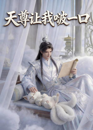 天尊让我啵一口（15集）追短剧关注我