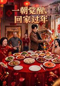 一朝觉醒，回家过年（55集）快来看短剧