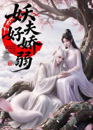 妖夫好柔弱（13集）高分佳作免费看