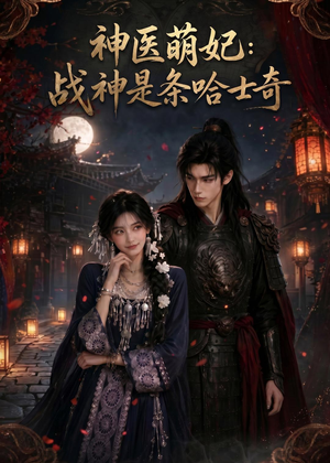神医萌妃：战神是条哈士奇（80集）免费全集短剧