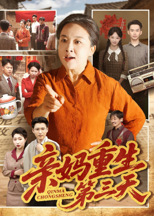 亲妈重生第三天（66集）张蓓蓓＆冯光辉我真的爱了