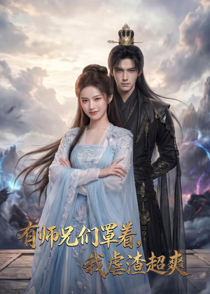 有师兄们罩着，我虐渣超爽（81集）推荐你们也去看