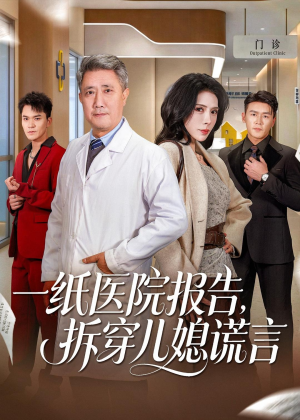 一纸医院报告，拆穿儿媳谎言（60集）在线免费观影